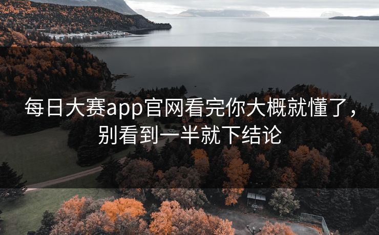 每日大赛app官网看完你大概就懂了，别看到一半就下结论
