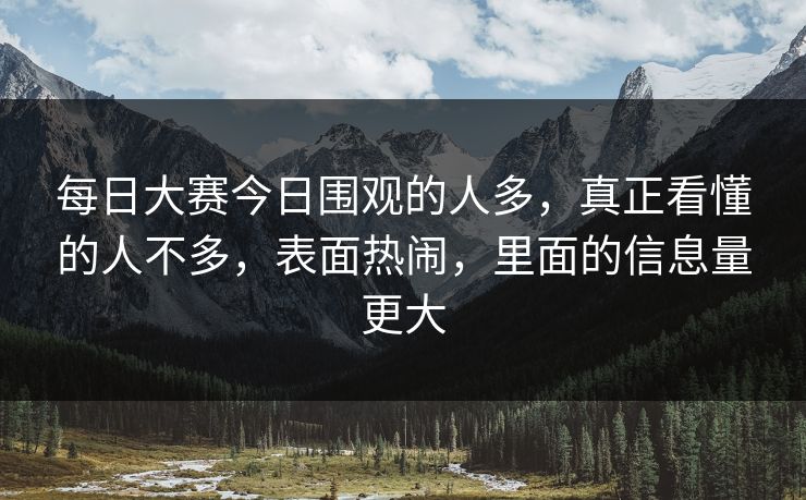 每日大赛今日围观的人多，真正看懂的人不多，表面热闹，里面的信息量更大