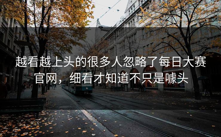 越看越上头的很多人忽略了每日大赛官网，细看才知道不只是噱头